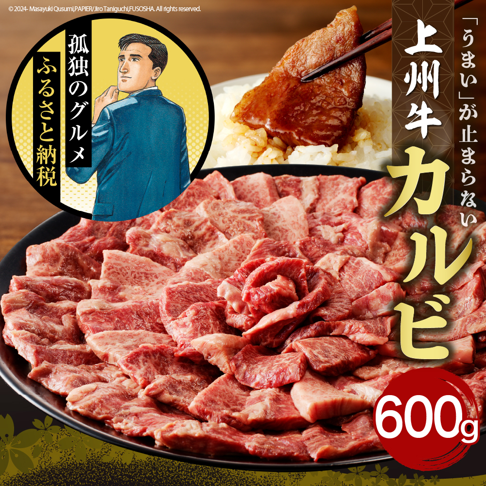 牛肉 カルビ 【上州牛】 600g  群馬 県 千代田町