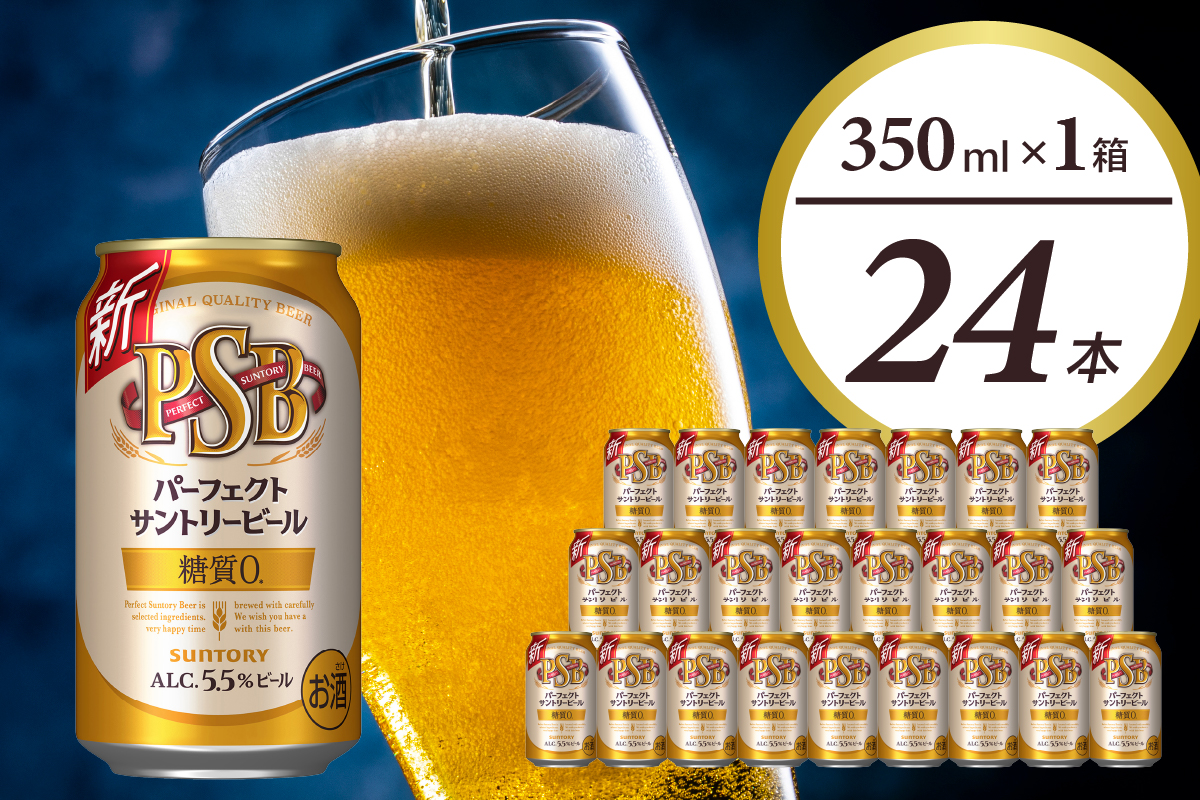 【4月1日より値上げ予定】 パーフェクトサントリー ビール 350ml×24本 糖質ゼロ PSB 【サントリービール】群馬 県 千代田町