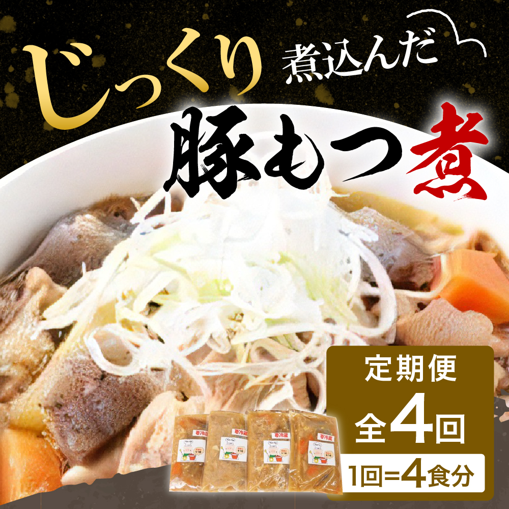 【3ヶ月ごと定期便】国産もつ煮 ４食セット (全4回) 定期便 煮物 群馬県 千代田町 豚肉 煮込み もつ煮込み 晩酌 国産 冷蔵 真空パック ＜ヌーベルオリジン＞