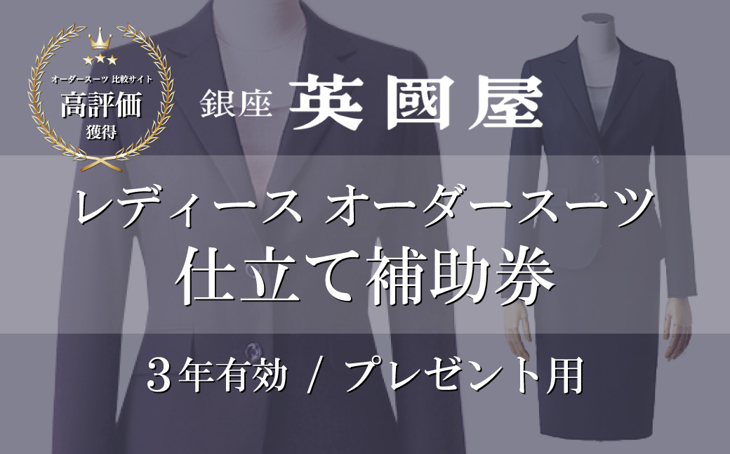 【3年有効】銀座英國屋 レディースオーダースーツ 仕立て補助券 300万円分 プレゼント用包装 | 英國屋 英国屋 オーダーメイド ビジネス 贈答 ギフト 仕立券 チケット 高級 リクルート お祝い 高級スーツ 贈り物 カスタムスーツ 記念日 1000万円 埼玉県 北本市