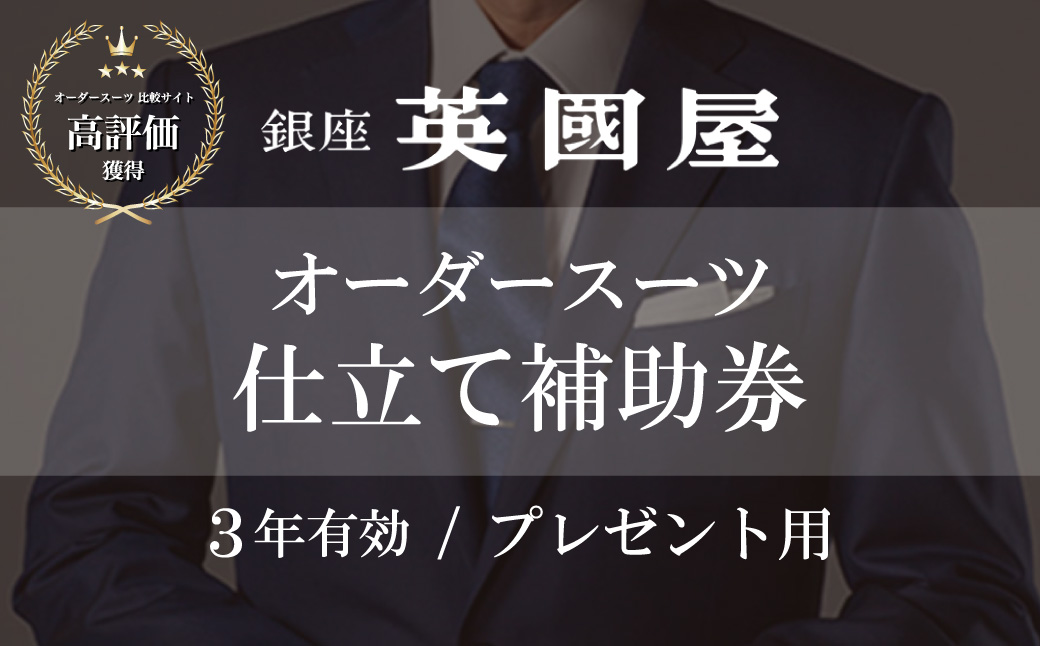 【3年有効】銀座英國屋 メンズオーダースーツ 仕立て補助券 300万円分 プレゼント用包装 | 英國屋 英国屋 オーダーメイド ビジネス 贈答 ギフト 仕立券 チケット 高級 リクルート 結納返し お祝い 高級スーツ 贈り物 テーラーメイド カスタムスーツ 記念日 1000万円 埼玉県 北本市