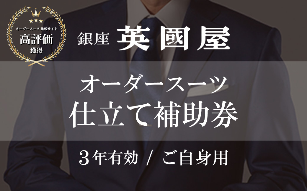 【3年有効】銀座英國屋 メンズオーダースーツ 仕立て補助券 300万円分 ご自身用包装 | 英國屋 英国屋 オーダーメイド ビジネス 贈答 ギフト 仕立券 チケット 高級 リクルート 結納返し お祝い 高級スーツ 贈り物 テーラーメイド カスタムスーツ 記念日 1000万円 埼玉県 北本市