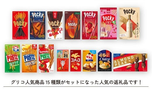 グリコ 人気商品 15種詰め合わせ 6箱 | ポッキー プリッツ お菓子 甘酒 大容量 お土産 贈り物 プレゼント おやつ お取り寄せ 子供 家族向け 定番 おつまみ まとめ買い チョコレート アーモンド いちご トマト Glico ぐりこ おかし お菓子 配り用 クリスマスプレゼント 子供会 誕生日 埼玉県 北本市