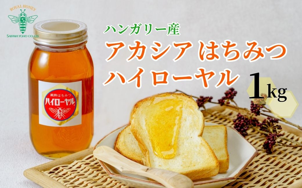 ＜ハンガリー産＞ アカシア はちみつ ハイローヤル 1kg 埼玉養蜂 | 蜂蜜 ハチミツ HONEY ハニー ハンガリー 1000g 大容量 健康 朝食 プレゼント 贈答 ギフト 贈り物 1kg以上 トースト ホットケーキ パンケーキ ミツバチ ヨーグルト 養蜂 養蜂場 埼玉県 北本市