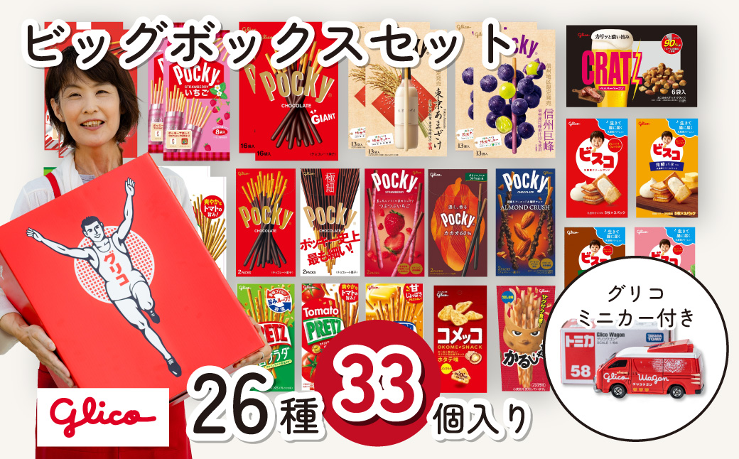 グリコ ミニカー付き ビッグボックスセット 26種33個入り | ポッキー プリッツ お菓子 甘酒 大容量 お土産 贈り物 プレゼント おやつ お取り寄せ 子供 家族向け 定番 おつまみ まとめ買い チョコレート アーモンド いちご トマト Glico ぐりこ 埼玉県 北本市