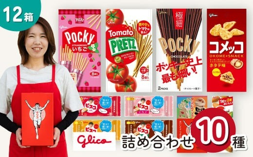 グリコ 人気商品10種詰め合わせ 12箱 | ポッキー プリッツ お菓子 大容量 お土産 贈り物 プレゼント おやつ お取り寄せ 子供 家族向け 定番 おつまみ まとめ買い チョコレート アーモンド いちご トマト Glico ぐりこ おかし お菓子 配り用 クリスマスプレゼント 子供会 誕生日 埼玉県 北本市