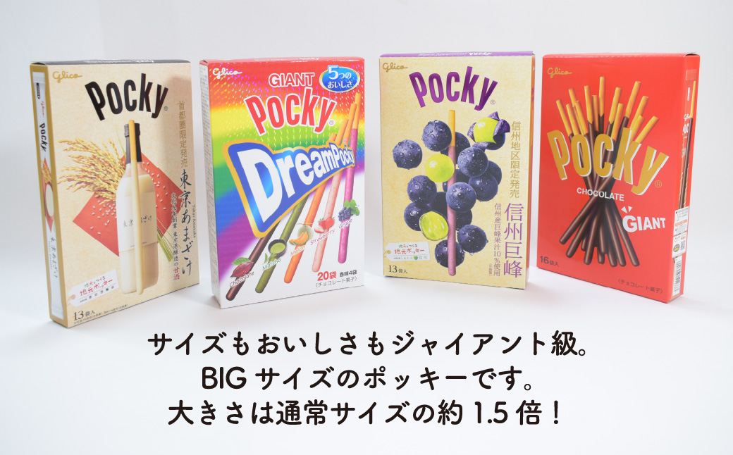 グリコ ジャイアントポッキー 4種セット | ポッキー 大容量 お菓子 甘酒 人気 大容量 お土産 贈り物 プレゼント おやつ お取り寄せ 子供 家族向け 定番 おつまみ まとめ買い チョコレート チョコ アーモンド 苺 いちご イチゴ 抹茶 メロン ぶどう ブドウ 巨峰 トマト Glico ぐりこ 子供会 おすそわけ ギフト 誕生日 埼玉県 北本市