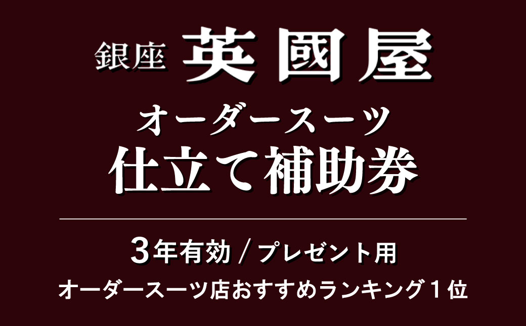 【3年有効】銀座英國屋オーダースーツ仕立て補助券90万円分 ／プレゼント用包装