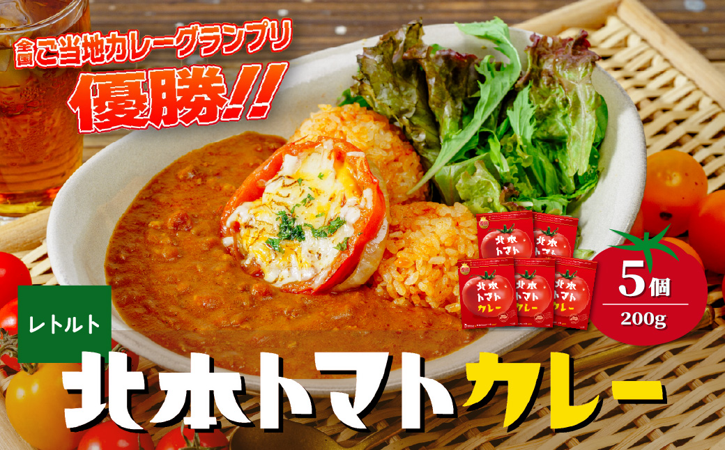 北本トマトカレー 200g×5個 北本市観光協会 | 埼玉県 北本市 トマト カレー ご当地カレー 本格派カレー 優勝 全国一 レトルトカレー 日本一 ご当地 お土産 プレゼント ギフト 贈答 レトルト食品 家庭用カレー 簡単調理カレー