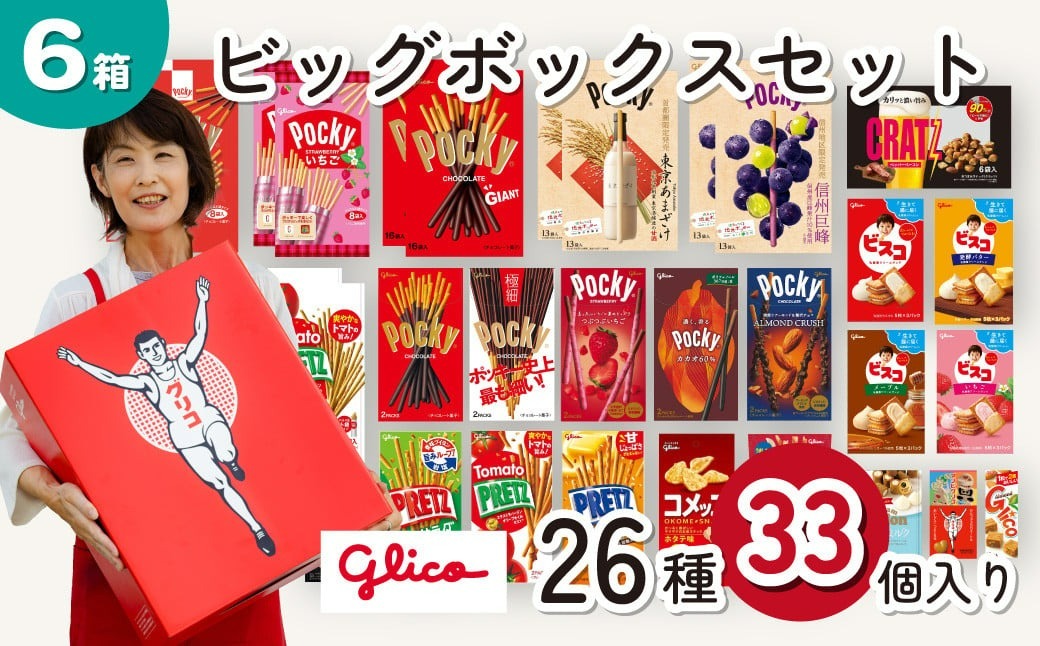 グリコ ビッグボックスセット 26種33個入り 6箱 | ポッキー プリッツ お菓子 甘酒 大容量 お土産 贈り物 プレゼント おやつ お取り寄せ 子供 家族向け 定番 おつまみ まとめ買い チョコレート アーモンド いちご トマト Glico ぐりこ おかし お菓子 配り用 クリスマスプレゼント 子供会 誕生日 埼玉県 北本市