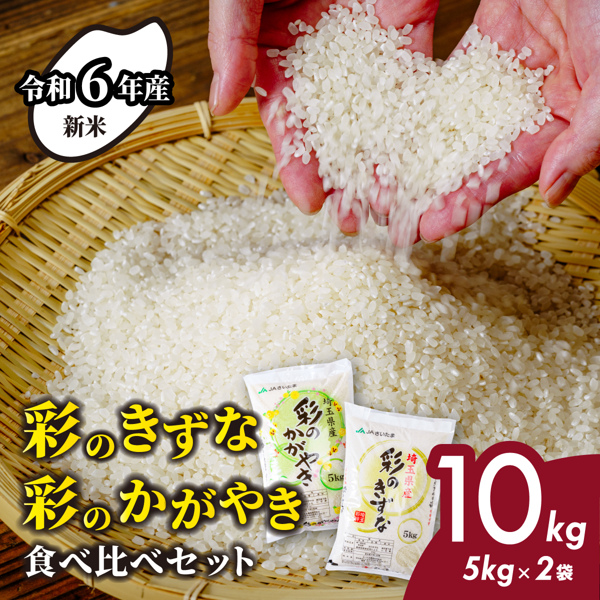 【令和6年産】埼玉県産　彩のかがやき　彩のきずな　食べ比べセット【合計10kg】（5kg×2袋）