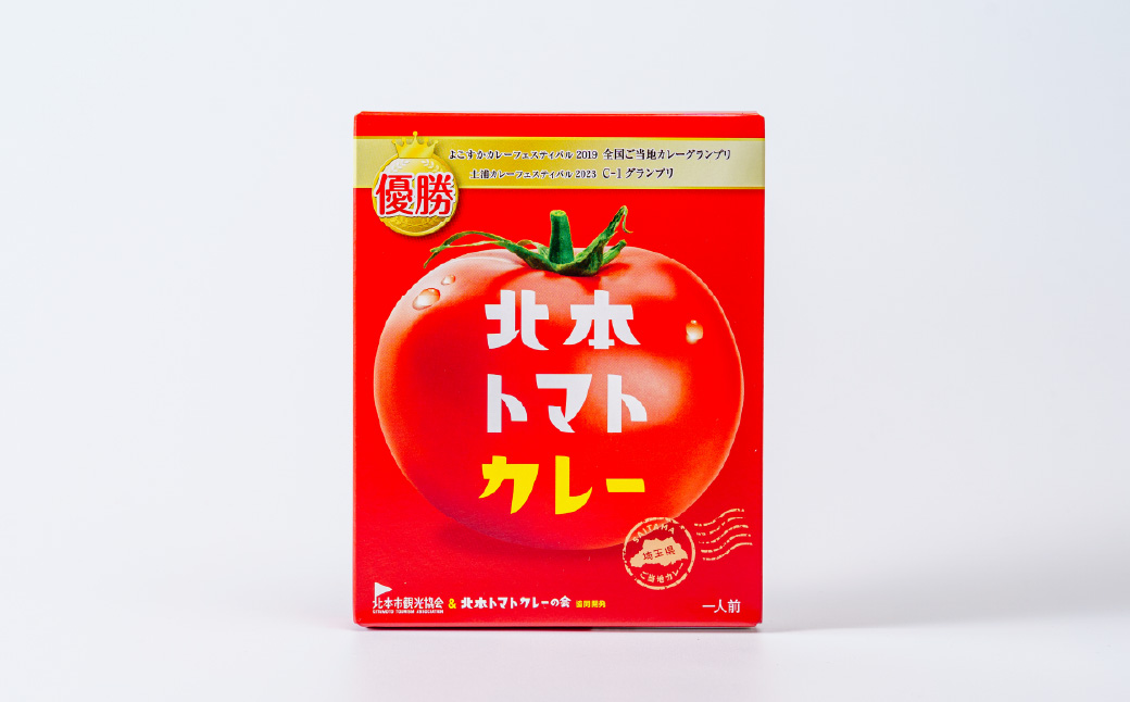 北本トマトカレー 200g×2個 北本市観光協会 | 埼玉県 北本市 トマト カレー ご当地カレー 本格派カレー 優勝 全国一 レトルトカレー 日本一 ご当地 お土産 プレゼント ギフト 贈答 レトルト食品 家庭用カレー 簡単調理カレー