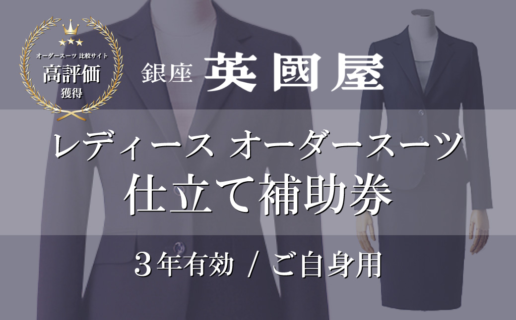 【3年有効】銀座英國屋 レディースオーダースーツ 仕立て補助券 3,000円分 ご自身用包装 | 英國屋 英国屋 オーダーメイド ビジネス 贈答 ギフト 仕立券 チケット 高級 リクルート お祝い 高級スーツ 贈り物 カスタムスーツ 記念日 1万円 3000円分 埼玉県 北本市