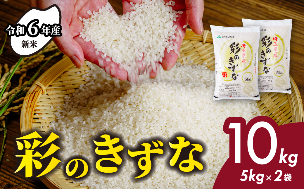 【令和6年産】 埼玉県産 彩のきずな 10kg (5kg×2袋) | 米 おこめ お米 こめ コメ ごはん ご飯 白飯 ゴハン 白米 精米 特産 ブランド米 10キロ 米 ごはん 健康 おいしい kome 和食 安全 安心 大粒 弾力 甘み 旨み 粘り おすすめ TKG 卵かけご飯 おにぎり おむすび うめ 鮭 海苔 コシヒカリ こしひかり ブランド米 化粧箱 贈答 ギフト プレゼント 埼玉県 北本市