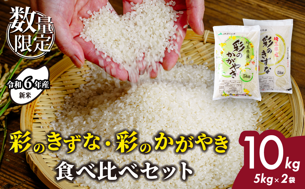 【令和6年産】 埼玉県産 彩のかがやき 彩のきずな 食べ比べ 10kg (5kg 各1袋) | 米 おこめ お米 こめ コメ ごはん ご飯 白飯 ゴハン 白米 精米 特産 ブランド米 10キロ 米 ごはん 健康 おいしい kome 和食 安全 安心 大粒 弾力 甘み 旨み 粘り おすすめ TKG 卵かけご飯 おにぎり おむすび うめ 鮭 海苔 コシヒカリ 化粧箱 贈答 ギフト プレゼント 埼玉県 北本市