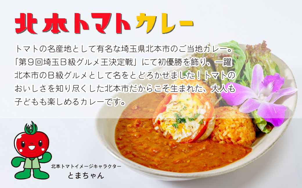 北本トマトカレー 200g×2個 北本市観光協会 | 埼玉県 北本市 トマト カレー ご当地カレー 本格派カレー 優勝 全国一 レトルトカレー 日本一 ご当地 お土産 プレゼント ギフト 贈答 レトルト食品 家庭用カレー 簡単調理カレー