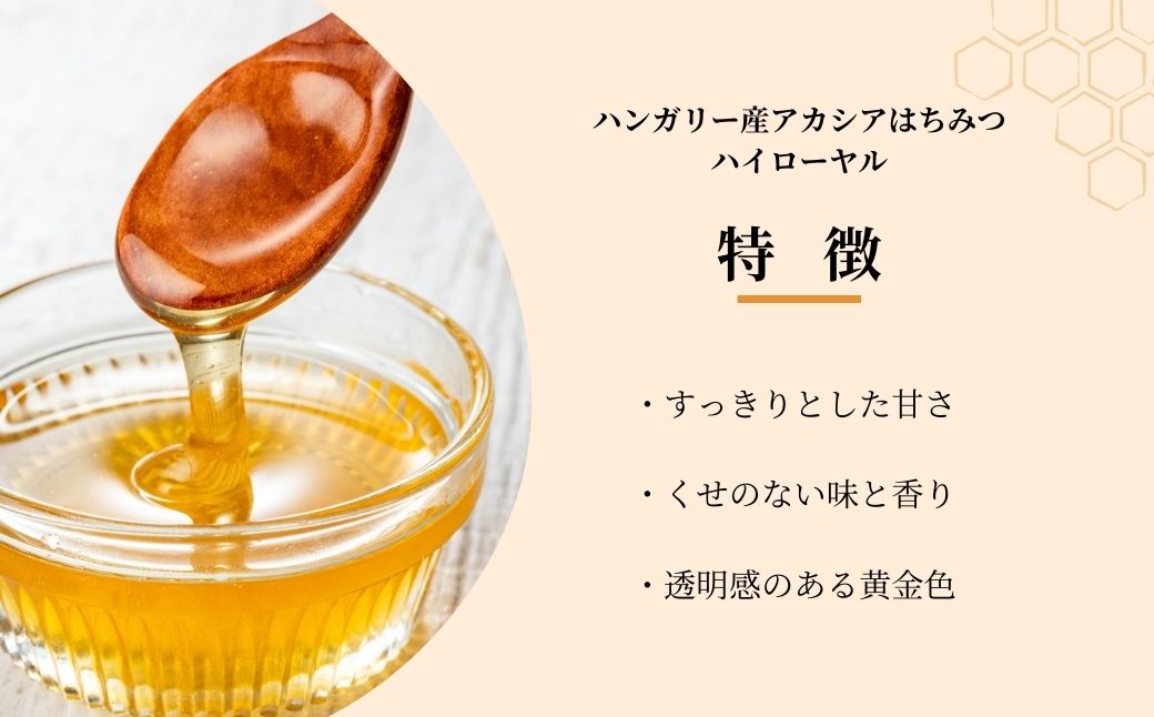 ＜ハンガリー産＞ アカシア はちみつ ハイローヤル 1kg 埼玉養蜂 | 蜂蜜 ハチミツ HONEY ハニー ハンガリー 1000g 大容量 健康 朝食 プレゼント 贈答 ギフト 贈り物 1kg以上 トースト ホットケーキ パンケーキ ミツバチ ヨーグルト 養蜂 養蜂場 埼玉県 北本市