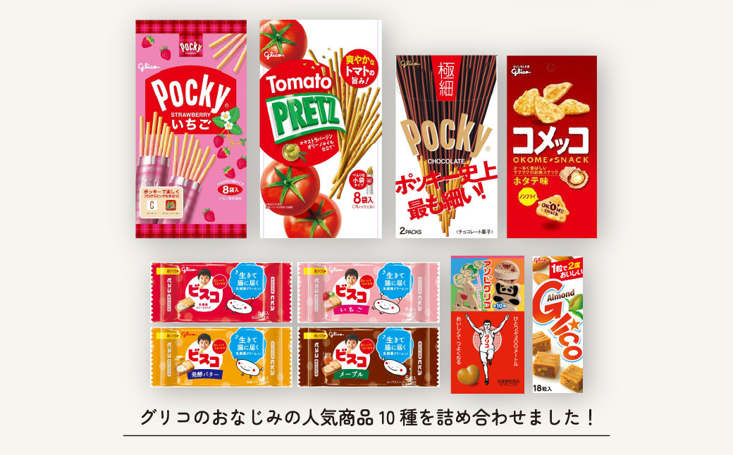 グリコ グリコピアイースト 10種詰め合わせ | 埼玉県 北本市 ポッキー プリッツ お菓子 甘酒 大容量 お土産 贈り物 プレゼント おやつ お取り寄せ 子供 家族向け 定番 おつまみ まとめ買い チョコレート アーモンド いちご トマト Glico ぐりこ