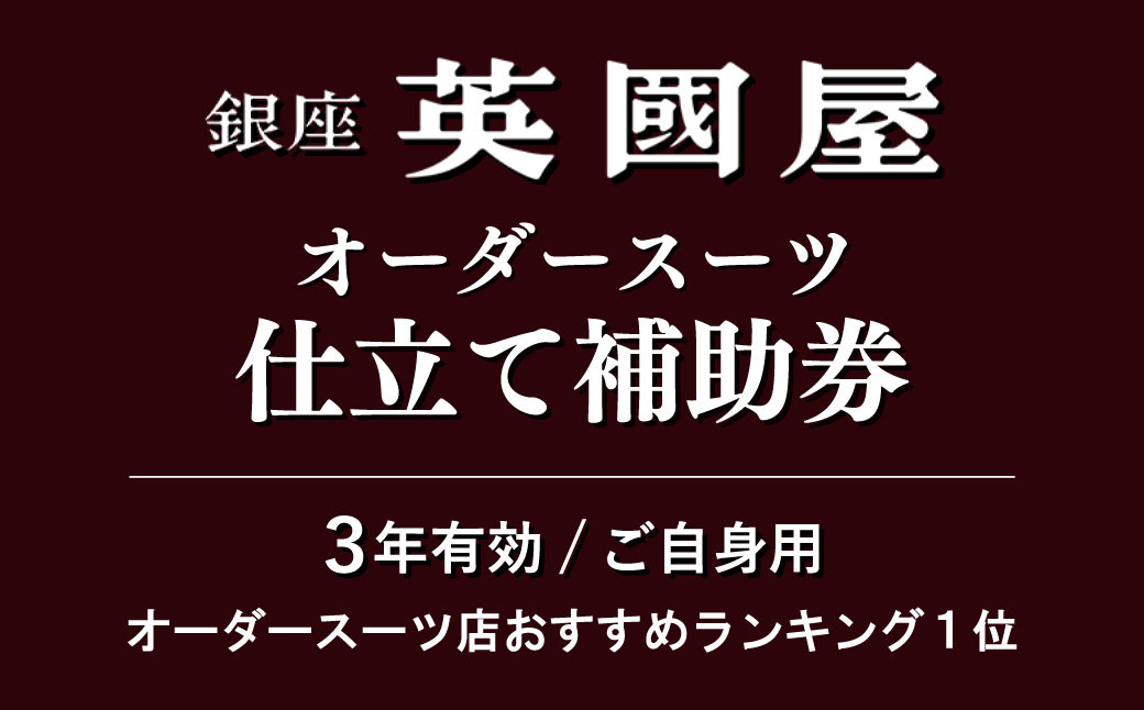 【3年有効】銀座英國屋 メンズオーダースーツ仕立て補助券3万円分 ご自身用 / プレゼント用包装 | 埼玉県 北本市 オーダーメイド ビジネス 贈答 ギフト 仕立券 チケット 高級 リクルート お祝い 高級スーツ 贈り物 テーラーメイド カスタムスーツ 記念日 10万円 英国屋