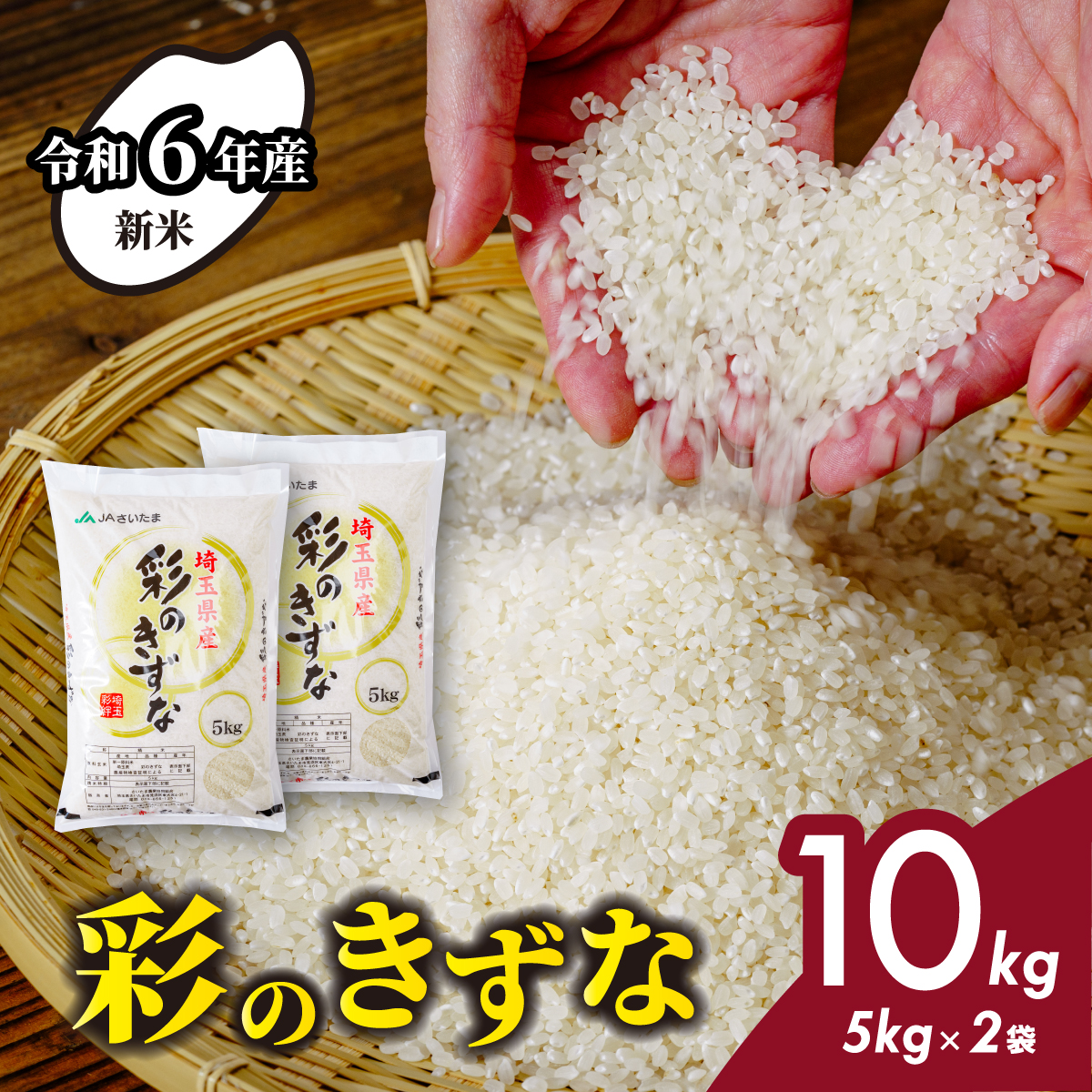 【令和6年産】埼玉県産　彩のきずな　10kg（5kg×2袋）