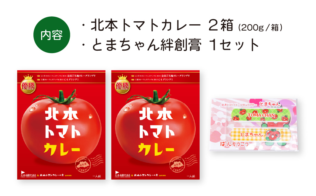 北本トマトカレー 200g×2個 北本市観光協会 | 埼玉県 北本市 トマト カレー ご当地カレー 本格派カレー 優勝 全国一 レトルトカレー 日本一 ご当地 お土産 プレゼント ギフト 贈答 レトルト食品 家庭用カレー 簡単調理カレー