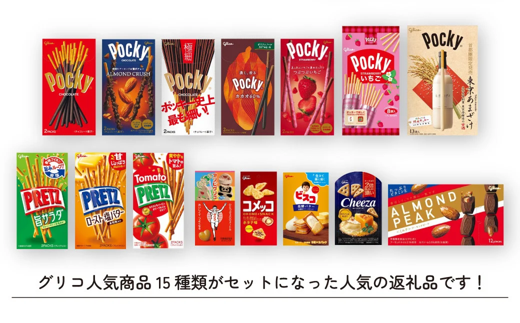 グリコ グリコ商品15種詰め合わせ | 埼玉県 北本市 ポッキー プリッツ お菓子 甘酒 人気 大容量 お土産 贈り物 プレゼント おやつ お取り寄せ 子供 家族向け 定番 おつまみ まとめ買い チョコレート アーモンド いちご トマト Glico ぐりこ ぽっきー