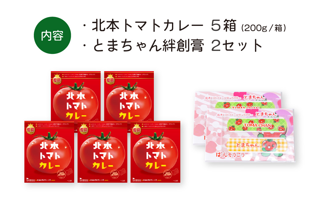 北本トマトカレー 200g×5個 北本市観光協会 | 埼玉県 北本市 トマト カレー ご当地カレー 本格派カレー 優勝 全国一 レトルトカレー 日本一 ご当地 お土産 プレゼント ギフト 贈答 レトルト食品 家庭用カレー 簡単調理カレー