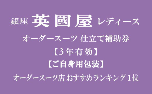 【3年有効】銀座英國屋レディースオーダースーツ仕立て補助券9万円分 ／ご自身用包装