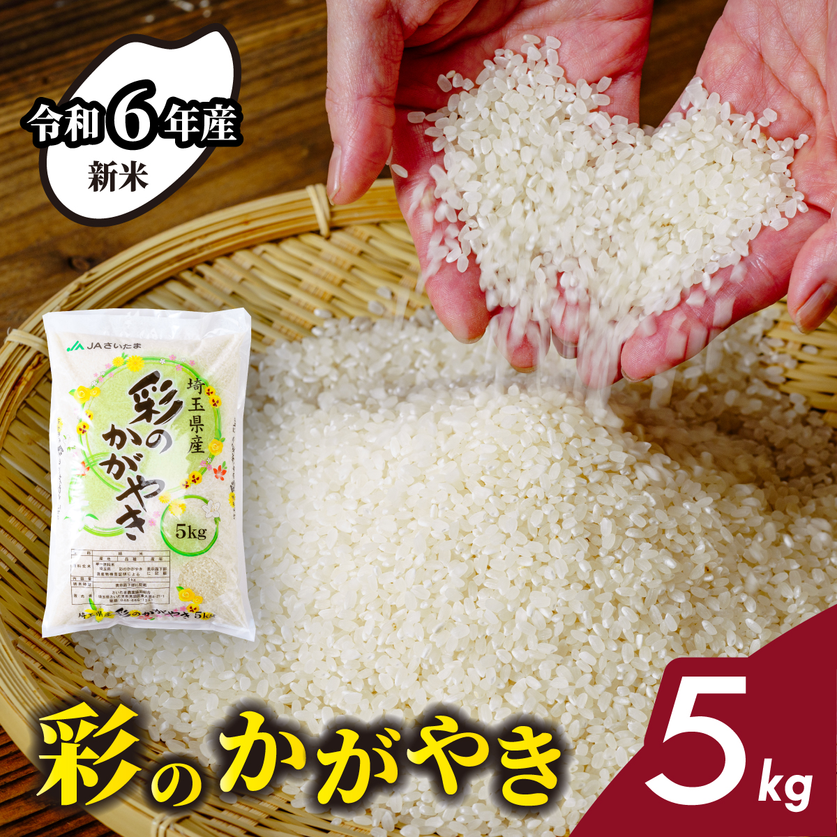 【令和6年産】埼玉県産　彩のかがやき　5kg