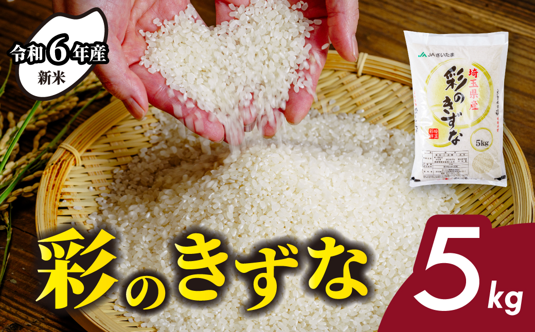 【令和6年産】 埼玉県産 彩のきずな 5kg | 米 おこめ お米 こめ コメ ごはん ご飯 白飯 ゴハン 白米 精米 特産 ブランド米 5キロ 米 ごはん 健康 おいしい kome 和食 安全 安心 大粒 弾力 甘み 旨み 粘り おすすめ TKG 卵かけご飯 おにぎり おむすび うめ 鮭 海苔 コシヒカリ こしひかり ブランド米 化粧箱 贈答 ギフト プレゼント 埼玉県 北本市