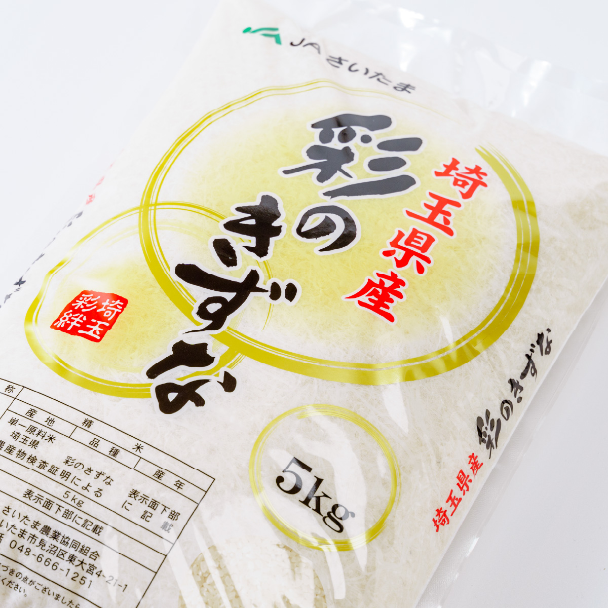 【令和6年産】埼玉県産　彩のきずな　5kg