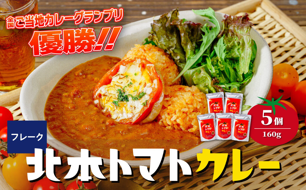 北本トマトカレールゥ フレーク状 160g×5個 北本市観光協会 | 埼玉県 北本市 トマト カレー ルー ルゥ トマトカレー ご当地カレー 本格派カレー 優勝 全国一 レトルトカレー 日本一 ご当地 お土産 プレゼント ギフト 贈答 レトルト食品 家庭用カレー 簡単調理カレー