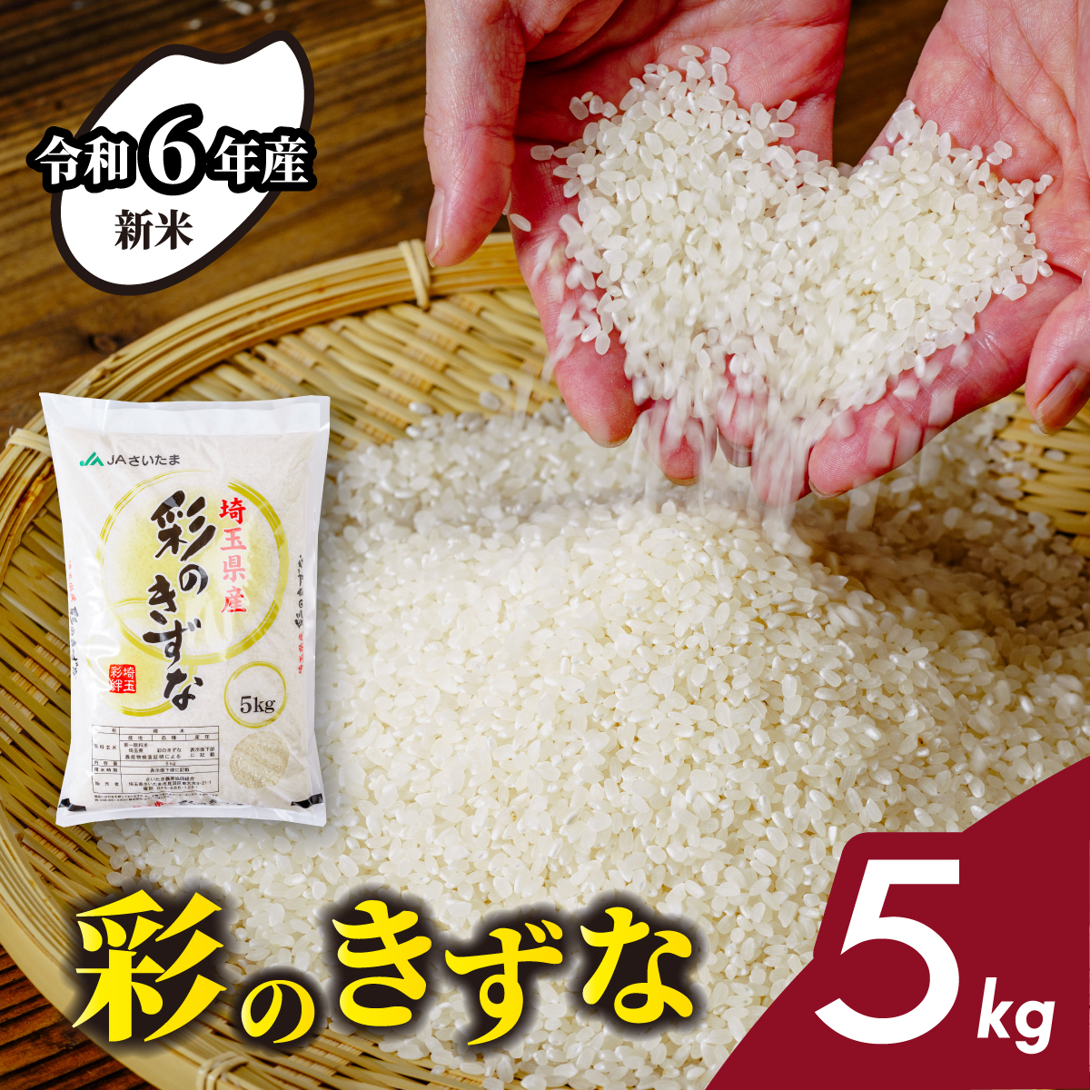 【令和6年産】埼玉県産　彩のきずな　5kg