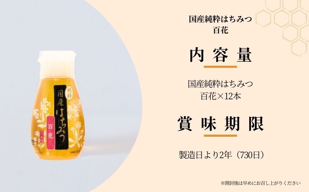 ＜国産＞ 純粋はちみつ 百花 150g×12本 埼玉養蜂 | はちみつ 蜂蜜 ハチミツ HONEY ハニー アカシア ひゃっか 健康 朝食 プレゼント 贈答 ギフト 贈り物 ヨーグルト トースト ホットケーキ パンケーキ ミツバチ 養蜂 養蜂場 埼玉県 北本市