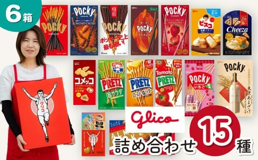 グリコ 人気商品 15種詰め合わせ 6箱 | ポッキー プリッツ お菓子 甘酒 大容量 お土産 贈り物 プレゼント おやつ お取り寄せ 子供 家族向け 定番 おつまみ まとめ買い チョコレート アーモンド いちご トマト Glico ぐりこ おかし お菓子 配り用 クリスマスプレゼント 子供会 誕生日 埼玉県 北本市