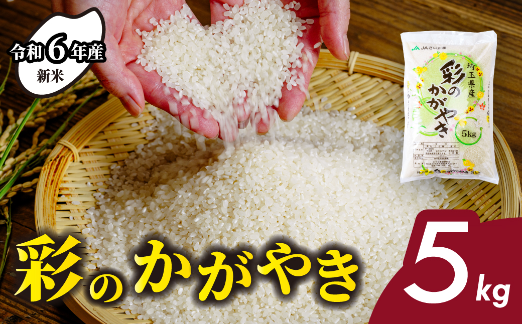 【令和6年産】 埼玉県産 彩のかがやき 5kg | 米 おこめ お米 こめ コメ ごはん ご飯 白飯 ゴハン 白米 精米 特産 ブランド米 5キロ 米 ごはん 健康 おいしい kome 和食 安全 安心 大粒 弾力 甘み 旨み 粘り おすすめ TKG 卵かけご飯 おにぎり おむすび うめ 鮭 海苔 コシヒカリ こしひかり ブランド米 化粧箱 贈答 ギフト プレゼント 埼玉県 北本市