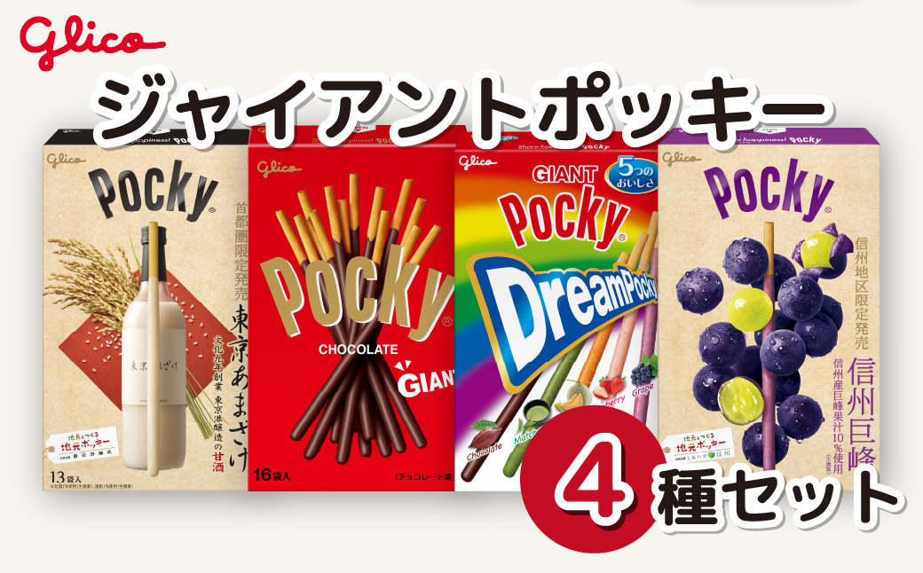 グリコ ジャイアントポッキー 4種セット | ポッキー 大容量 お菓子 甘酒 人気 大容量 お土産 贈り物 プレゼント おやつ お取り寄せ 子供 家族向け 定番 おつまみ まとめ買い チョコレート チョコ アーモンド 苺 いちご イチゴ 抹茶 メロン ぶどう ブドウ 巨峰 トマト Glico ぐりこ 子供会 おすそわけ ギフト 誕生日 埼玉県 北本市