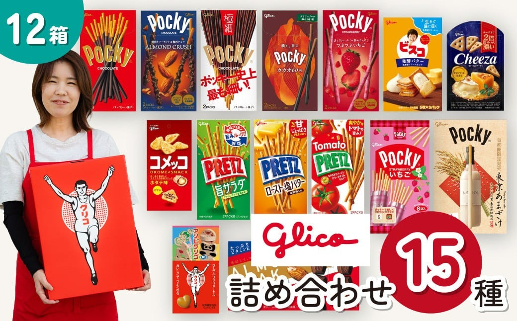 グリコ 人気商品 15種詰め合わせ 12箱 | ポッキー プリッツ お菓子 甘酒 大容量 お土産 贈り物 プレゼント おやつ お取り寄せ 子供 家族向け 定番 おつまみ まとめ買い チョコレート アーモンド いちご トマト Glico ぐりこ おかし お菓子 配り用 クリスマスプレゼント 子供会 誕生日 埼玉県 北本市