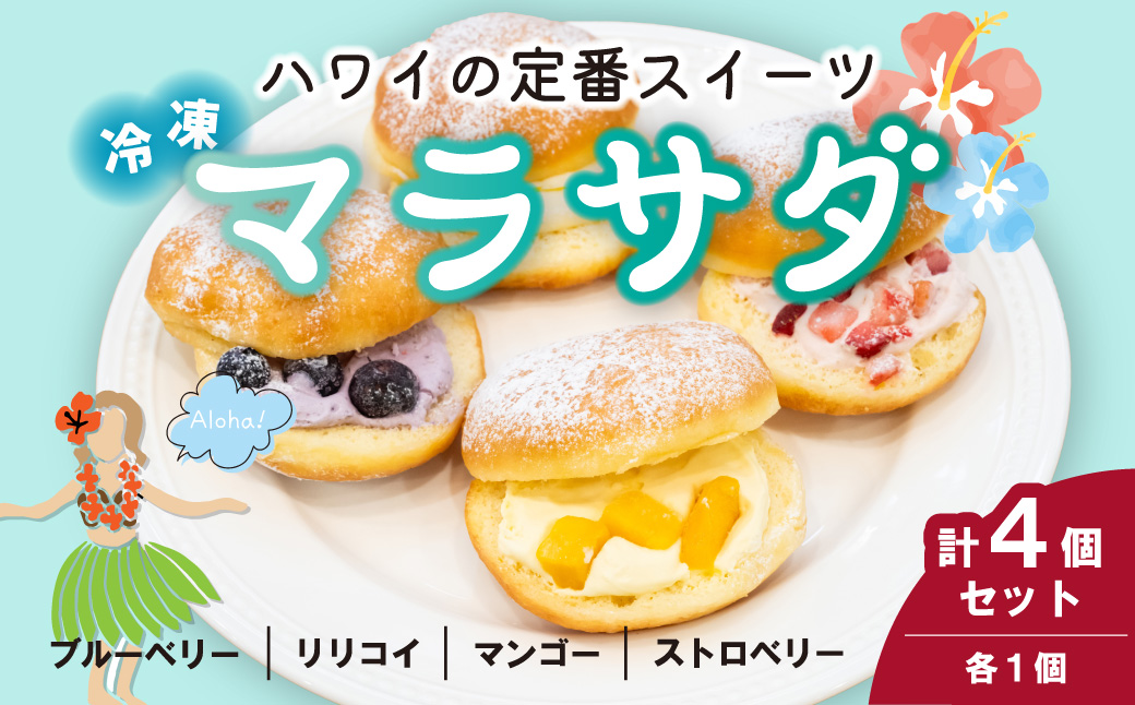 新食感スイーツ！ マラサダ フルーツ入り 4種4個セット カフェキエレ | 埼玉県 北本市 マラサダ ハワイアン スイーツ 冷たい フルーツ ソース 新食感 デザート 冷凍 リリコイ ブルーベリー ストロベリー マンゴー 揚げ ドーナツ いちご イチゴ 苺 ひんやり 新感覚 菓子 パッションフルーツ 半解凍 ストック 小腹 間食 ギフト おもたせ みやげ 手土産 贈答 ご褒美 ごほうび 個包装 ドーナツ ふんわり