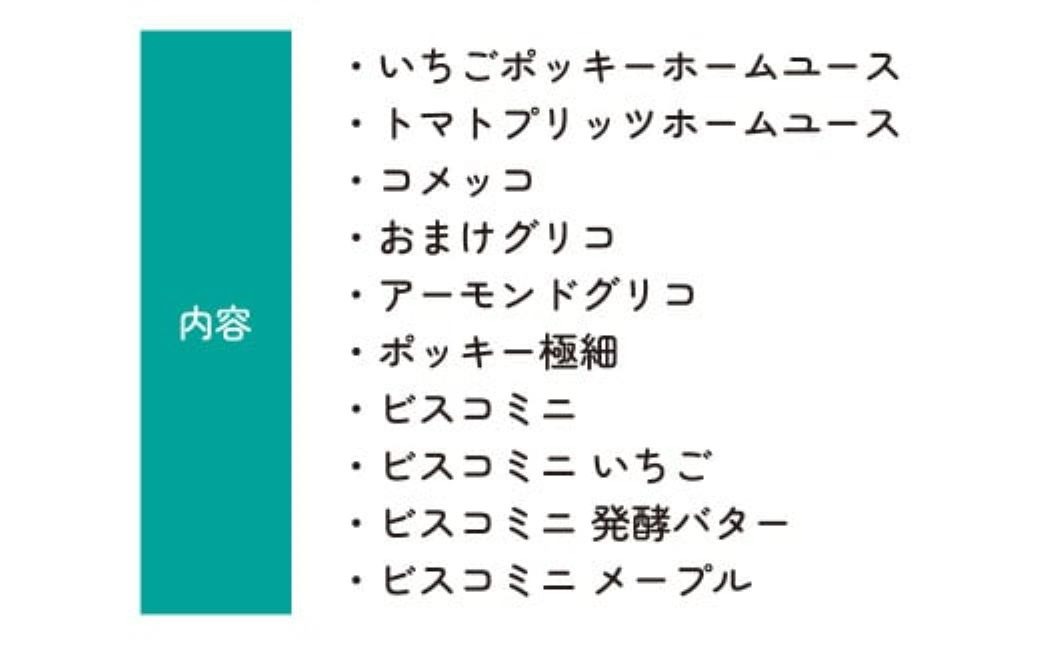 グリコ 人気商品10種詰め合わせ 12箱 | ポッキー プリッツ お菓子 大容量 お土産 贈り物 プレゼント おやつ お取り寄せ 子供 家族向け 定番 おつまみ まとめ買い チョコレート アーモンド いちご トマト Glico ぐりこ おかし お菓子 配り用 クリスマスプレゼント 子供会 誕生日 埼玉県 北本市