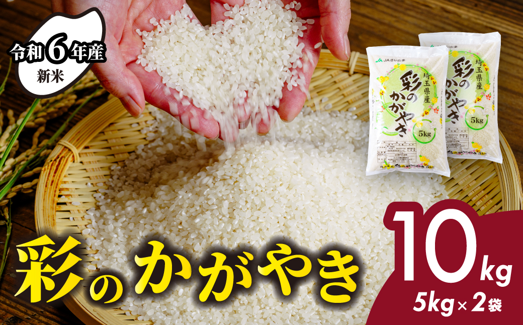 【令和6年産】 埼玉県産 彩のかがやき 10kg (5kg×2袋) | 米 おこめ お米 こめ コメ ごはん ご飯 白飯 ゴハン 白米 精米 特産 ブランド米 10キロ 米 ごはん 健康 おいしい kome 和食 安全 安心 大粒 弾力 甘み 旨み 粘り おすすめ TKG 卵かけご飯 おにぎり おむすび うめ 鮭 海苔 コシヒカリ 化粧箱 贈答 ギフト プレゼント 埼玉県 北本市