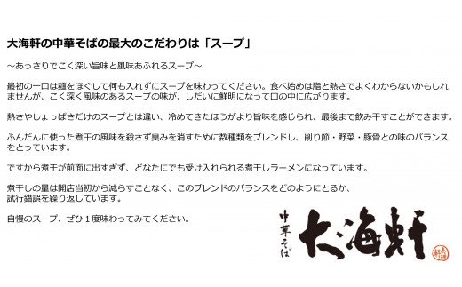 【中華そば　大海軒】いきなり定期便　中華そば　全６回コース