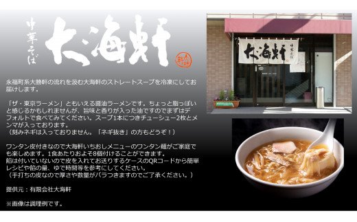 【中華そば　大海軒】いきなり定期便　ワンタン麺　全６回コース