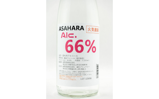 《数量限定》消毒・飲用可能　高濃度エタノール製品　ASAHARA66%　720ml×2本