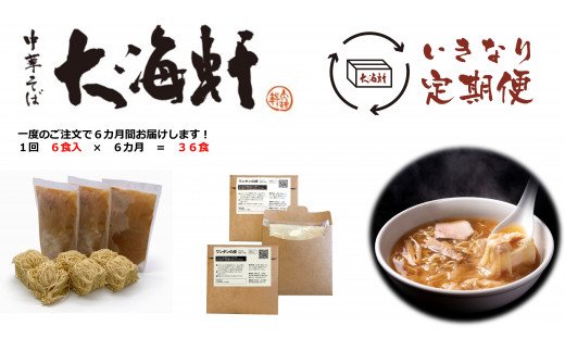 【中華そば　大海軒】いきなり定期便　ワンタン麺　全６回コース