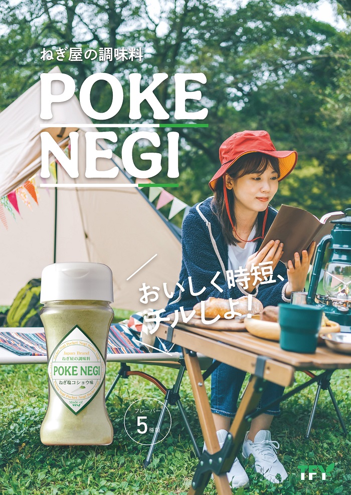 ねぎ調味料「POKENEGI」　5フレーバーセット