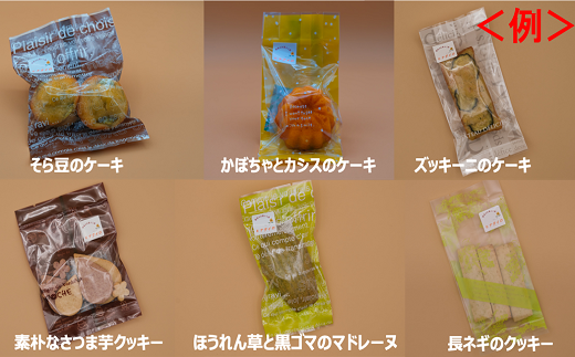 お歳暮用 野菜の焼菓子 詰め合わせ / お菓子 クッキー 焼き菓子 セット 家庭用 ギフト