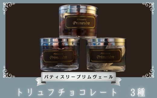 トリュフチョコレート 3種 / パティスリー プリムヴェール / トリュフ チョコレート ガナッシュ プラリネ セット 手土産 ギフト おしゃれ