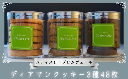 ディアマンクッキー バニラ ショコラ 紅茶 3種 48枚 / パティスリー プリムヴェール / クッキー アーモンド セット 手土産 ギフト おしゃれ