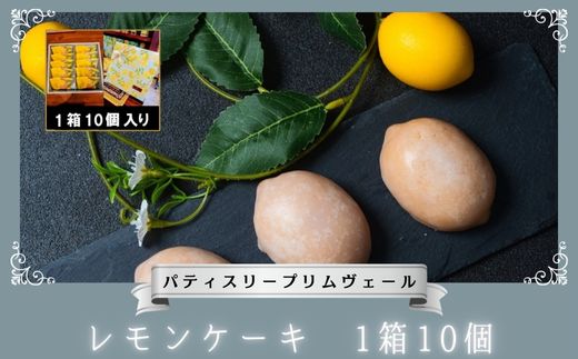 レモンケーキ 1箱10個 / パティスリー プリムヴェール / レモン ケーキ ウィークエンドシトロン 爽やか しっとり セット プレゼント 手土産 ギフト おしゃれ